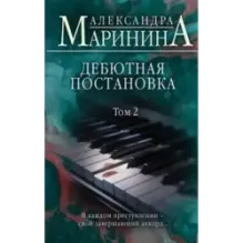 Дебютная постановка. Том 2