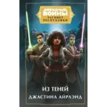 Звёздные войны: Расцвет Республики. Из теней