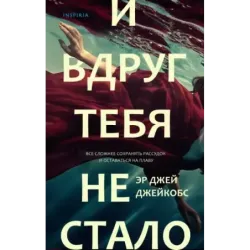 И вдруг тебя не стало