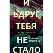 И вдруг тебя не стало