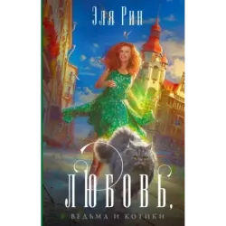 Любовь, ведьма и котики