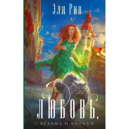 Любовь, ведьма и котики