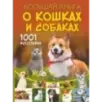 Большая книга о кошках и собаках. 1001 фотография