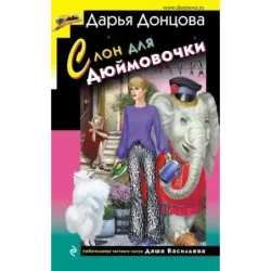 Слон для Дюймовочки