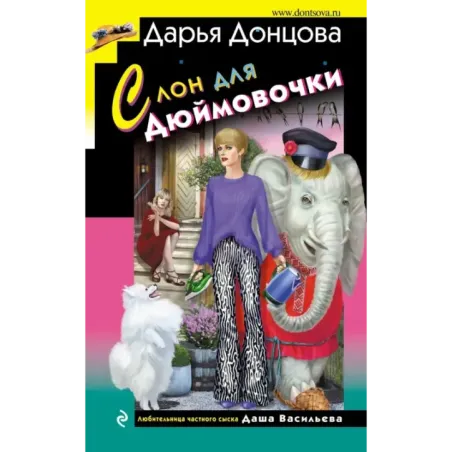 Слон для Дюймовочки