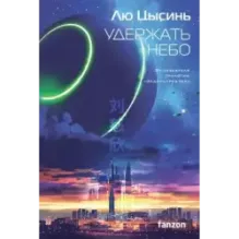 Удержать небо