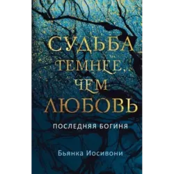 Судьба темнее, чем любовь