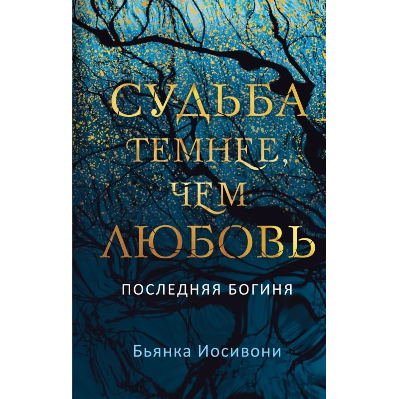 Судьба темнее, чем любовь