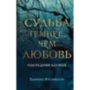 Судьба темнее, чем любовь