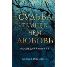 Судьба темнее, чем любовь