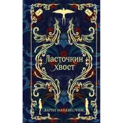 Ласточкин хвост