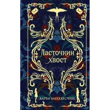 Ласточкин хвост