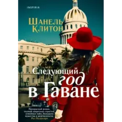 Следующий год в Гаване