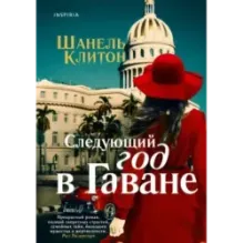 Следующий год в Гаване