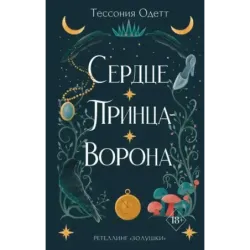 Сердце принца-ворона (2)