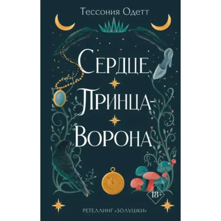 Сердце принца-ворона (2)