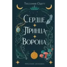 Сердце принца-ворона (2)