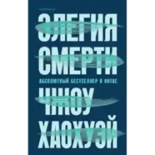 Элегия смерти