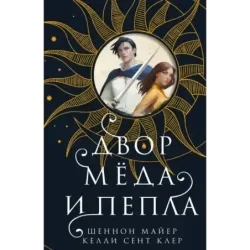 Двор меда и пепла