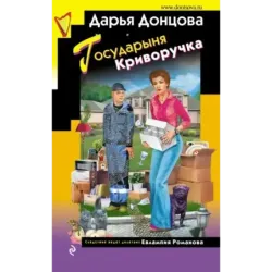 Государыня Криворучка