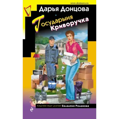 Государыня Криворучка