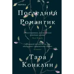 Последний романтик