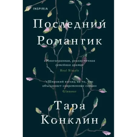 Последний романтик