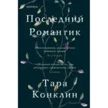 Последний романтик