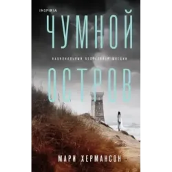 Чумной остров