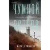 Чумной остров