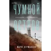 Чумной остров