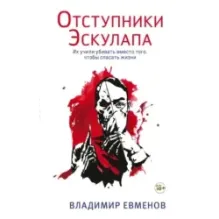 Отступники Эскулапа