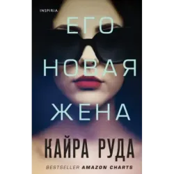 Его новая жена