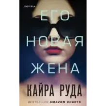 Его новая жена