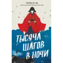 Тысяча шагов в ночи