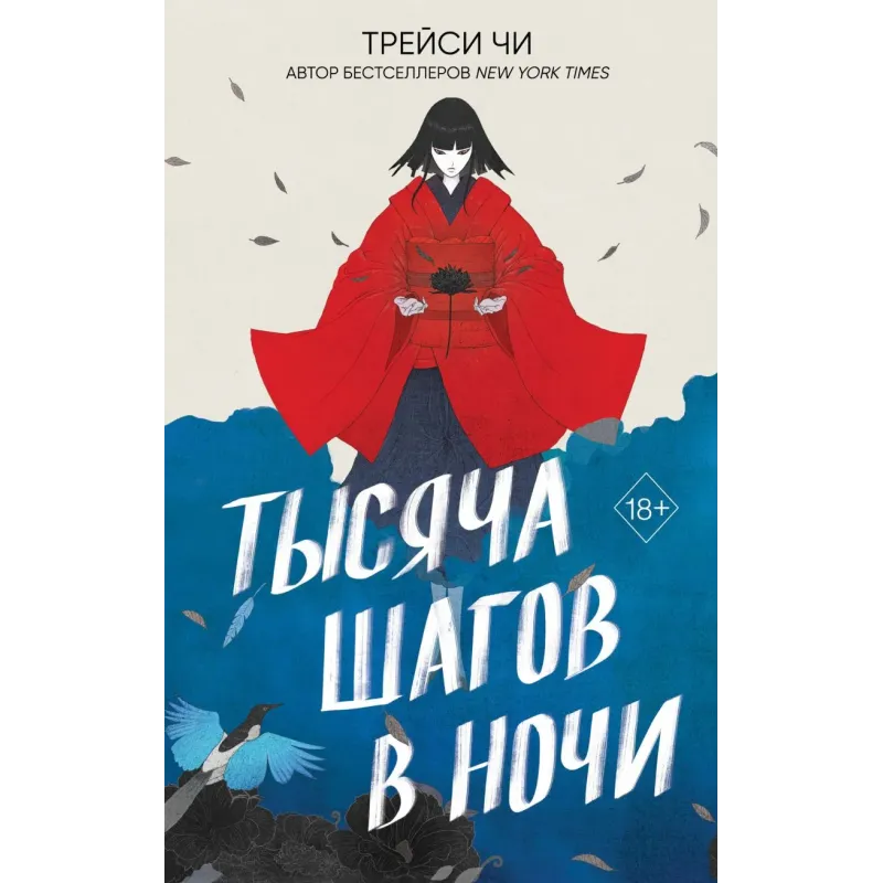 Тысяча шагов в ночи