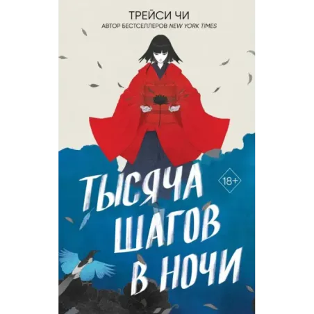 Тысяча шагов в ночи