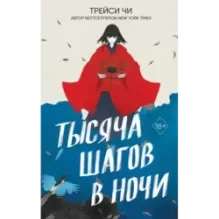 Тысяча шагов в ночи