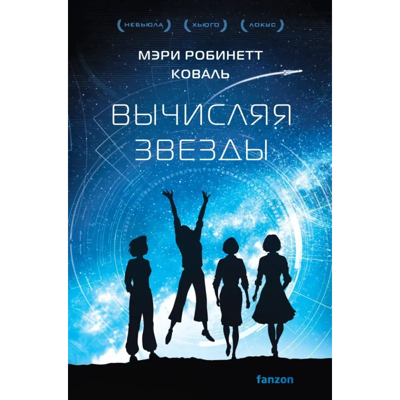 Вычисляя звезды Вычисляя звезды