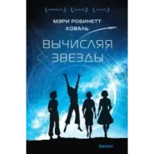 Вычисляя звезды