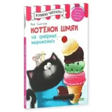 Котёнок Шмяк на фабрике мороженого