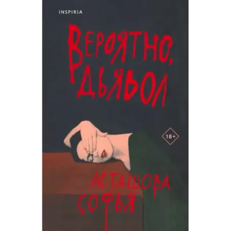 Вероятно, дьявол