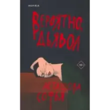 Вероятно, дьявол