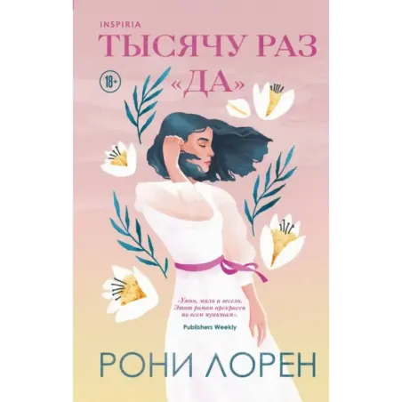 Тысячу раз «да»