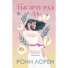 Тысячу раз «да»