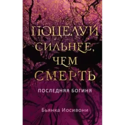 Поцелуй сильнее, чем смерть