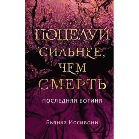 Поцелуй сильнее, чем смерть