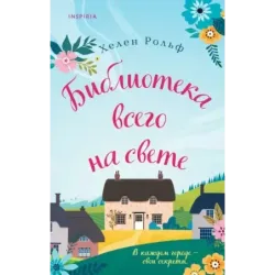 Библиотека всего на свете