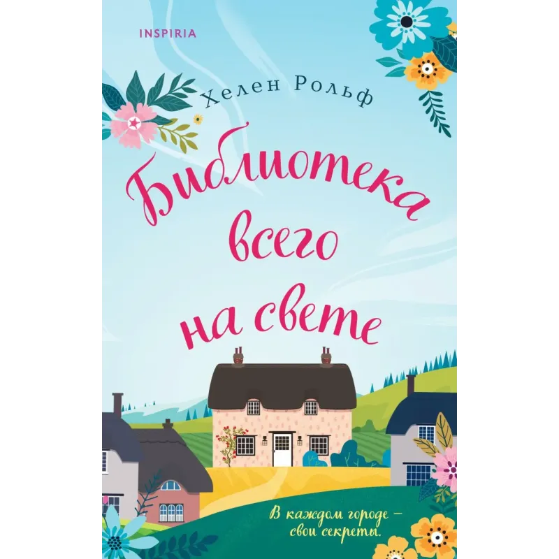 Библиотека всего на свете