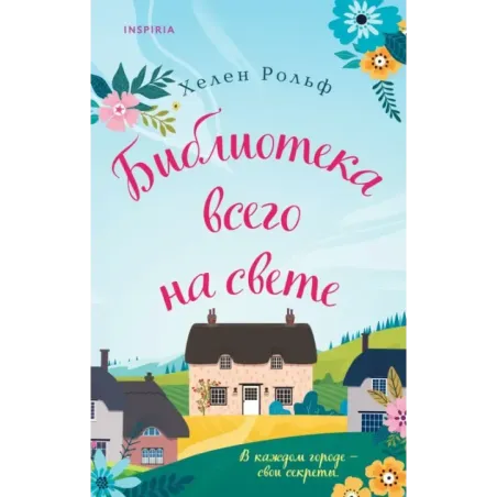 Библиотека всего на свете